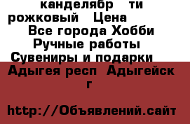 канделябр 5-ти рожковый › Цена ­ 13 000 - Все города Хобби. Ручные работы » Сувениры и подарки   . Адыгея респ.,Адыгейск г.